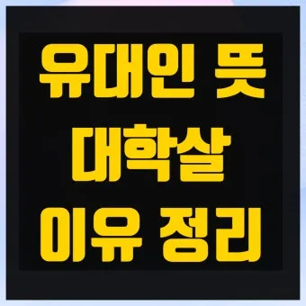 유대인 뜻과 역사 이스라엘 건국까지 시대별 흐름 요약_3