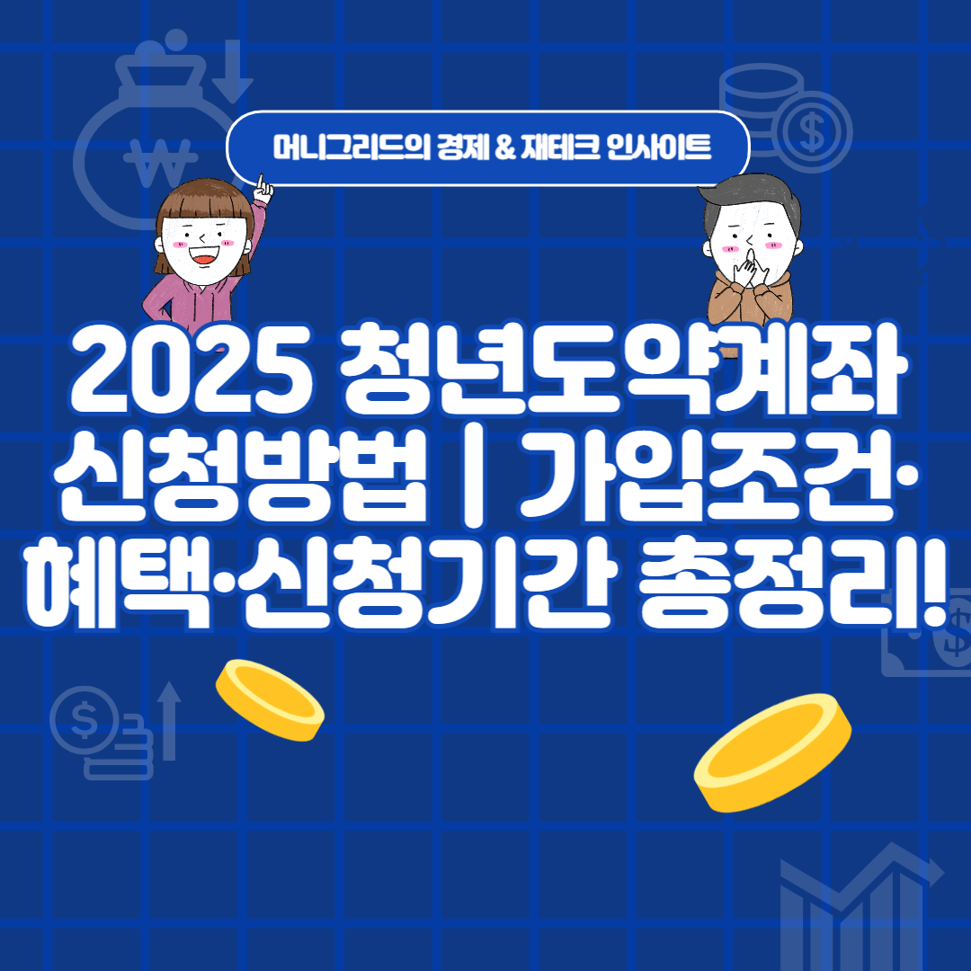 2025 청년도약계좌 신청방법 ❘ 가입조건·혜택·신청기간 총정리!