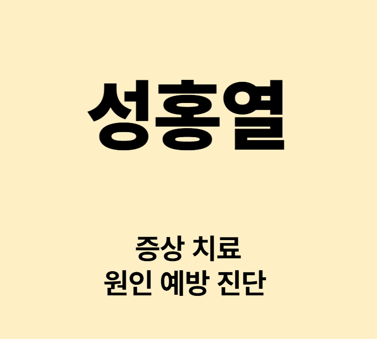 고열 발진 인후통 딸기혀 증상 성홍열 치료