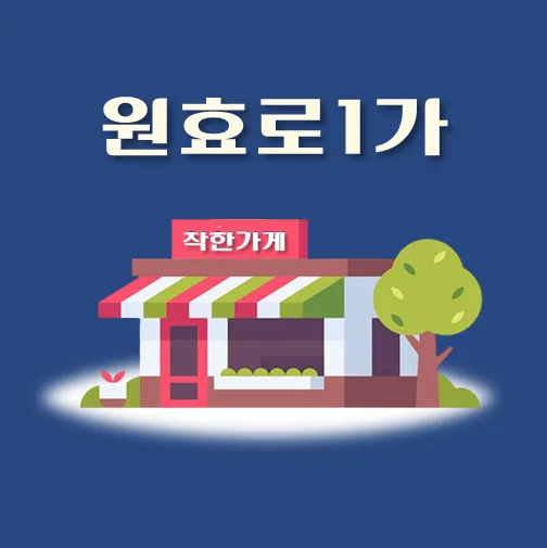 썸네일-원효로1가-착한가게
