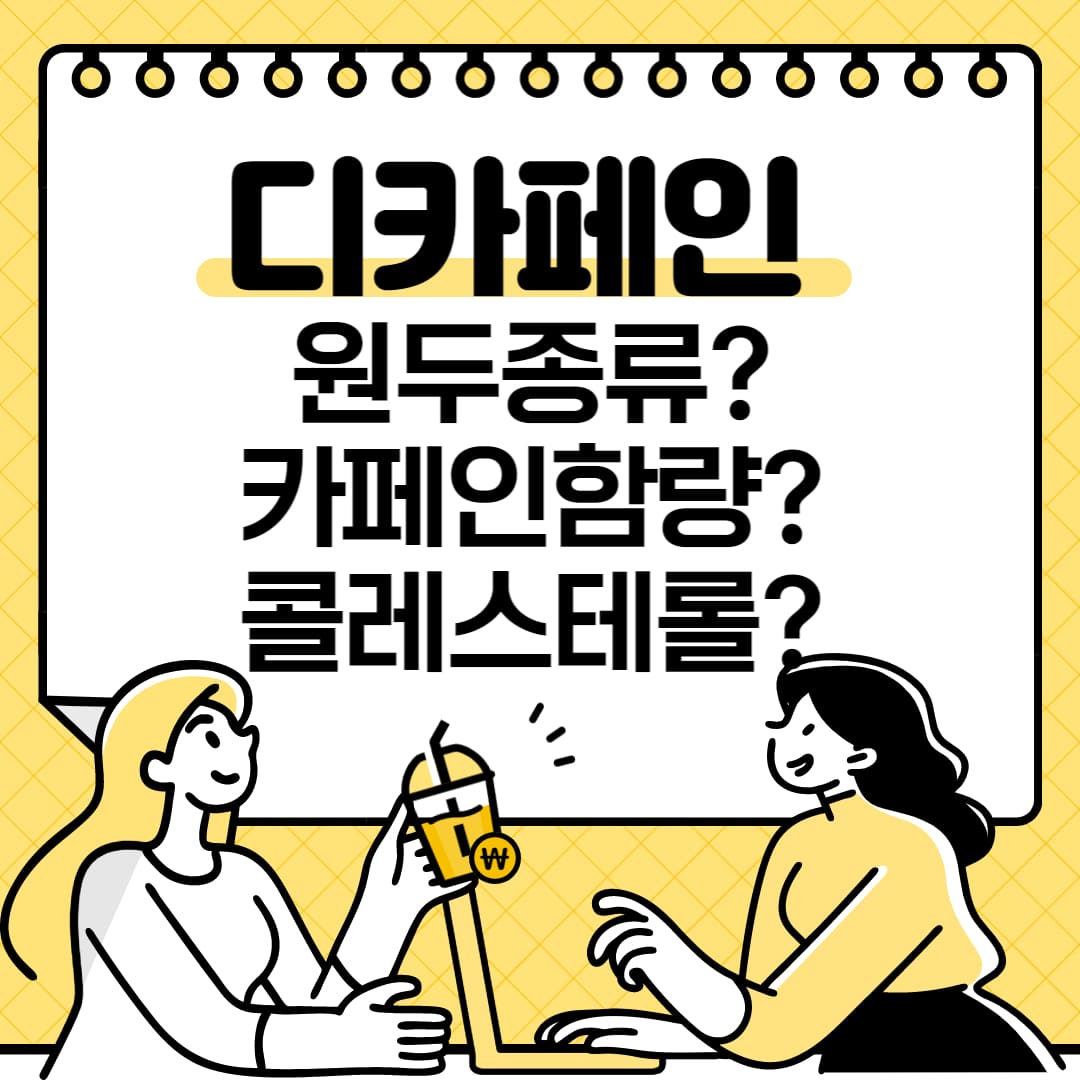 디카페인의 원두종류, 카페인함량, 콜레스테롤