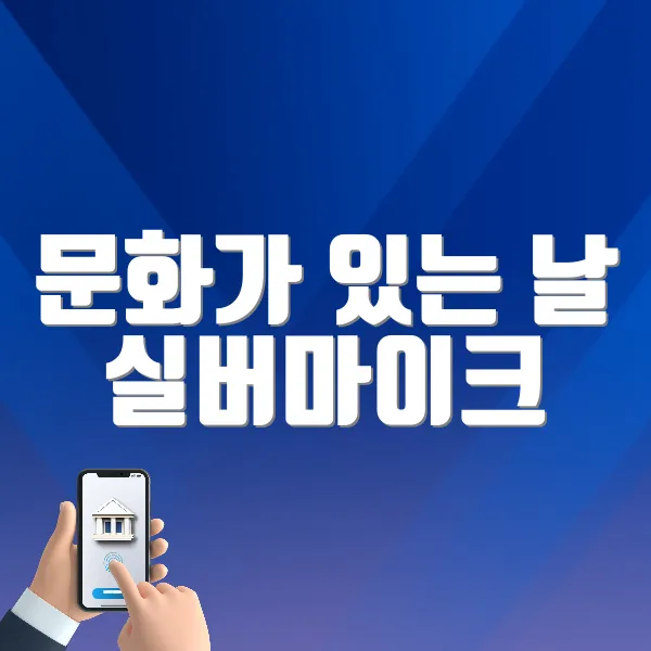 문화가 있는 날 실버마이크 &lt;전라·제주 권역&gt; 바로가기 (http://silvermicjj.com/)