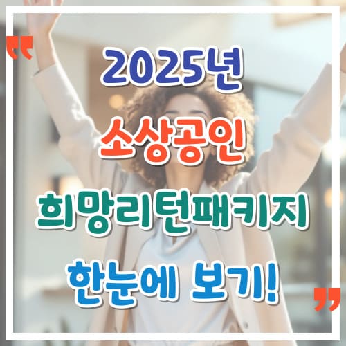 2025년-소상공인-희망리턴패키지-한눈에-보기