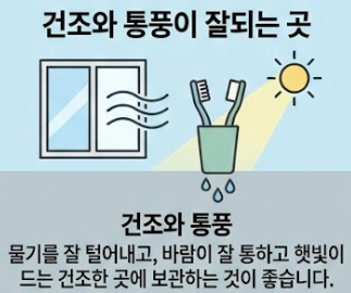 올바른 칫솔 보관법