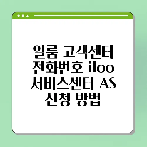 일룸 고객센터 전화번호 iloo 서비스센터 AS 신청 방법