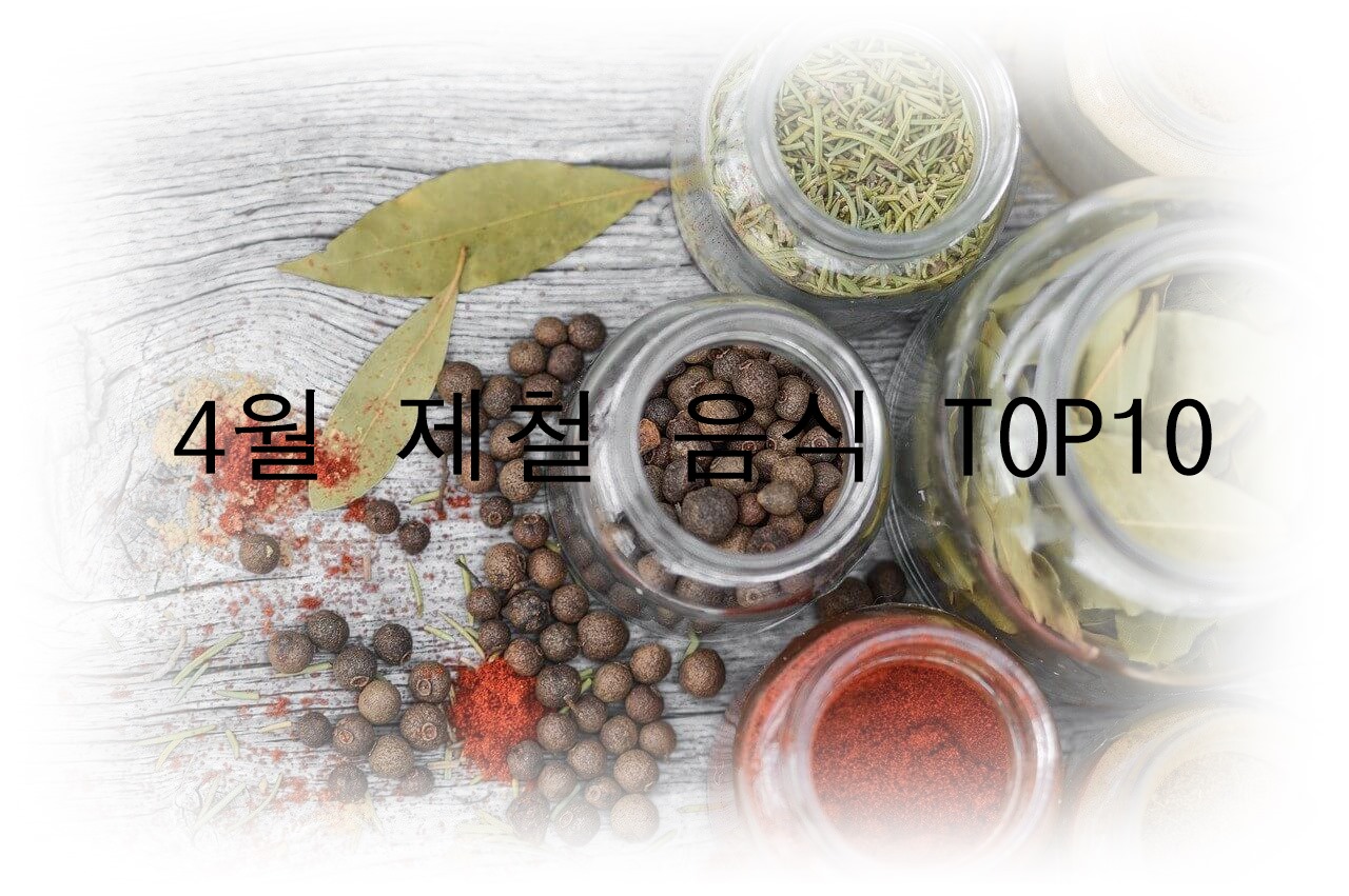 4월에 먹으면 좋은 제철 음식 TOP 10 (제철 과일, 제철 채소, 제철 수산물)