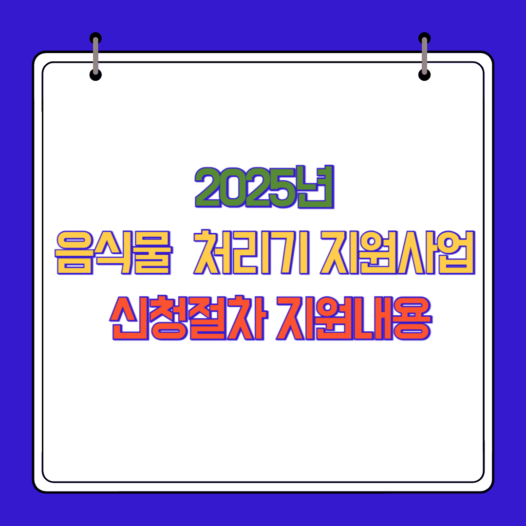 2025년 음식물 처리기 지원 사업(신청 절차, 지원 대상, 내용)