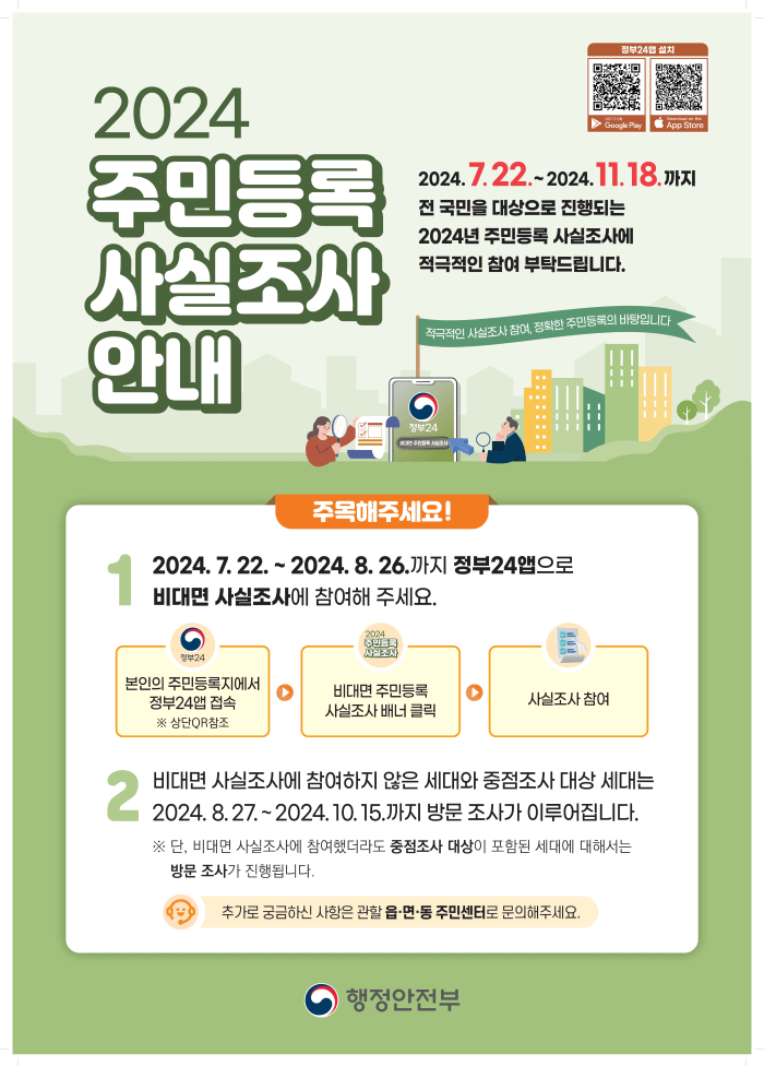 2024 주민등록 비대면 사실조사 안내(기간, 방법, 벌금)