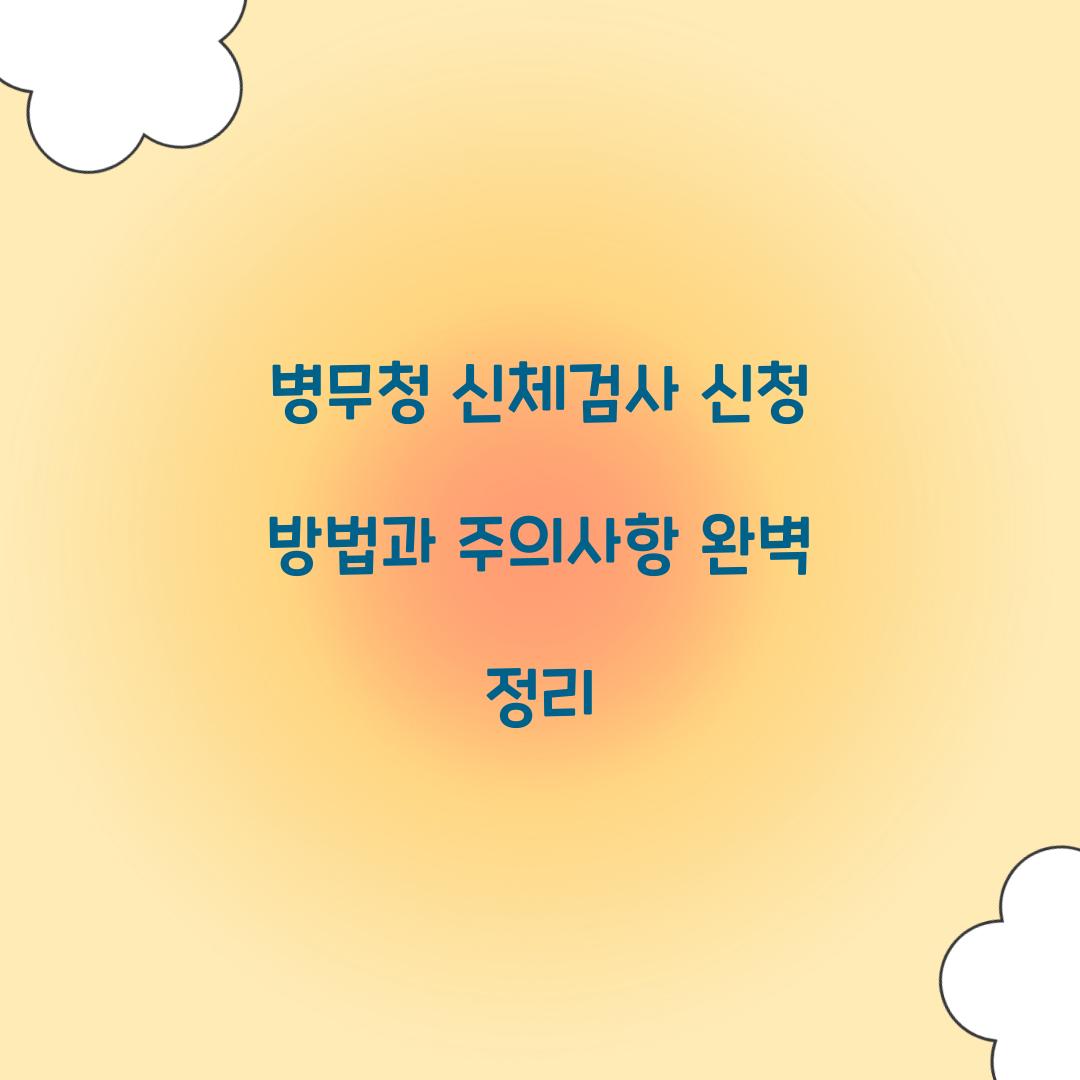 병무청 신체검사 신청