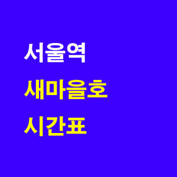 서울역 새마을 노선 기차 시간표 완벽 정리