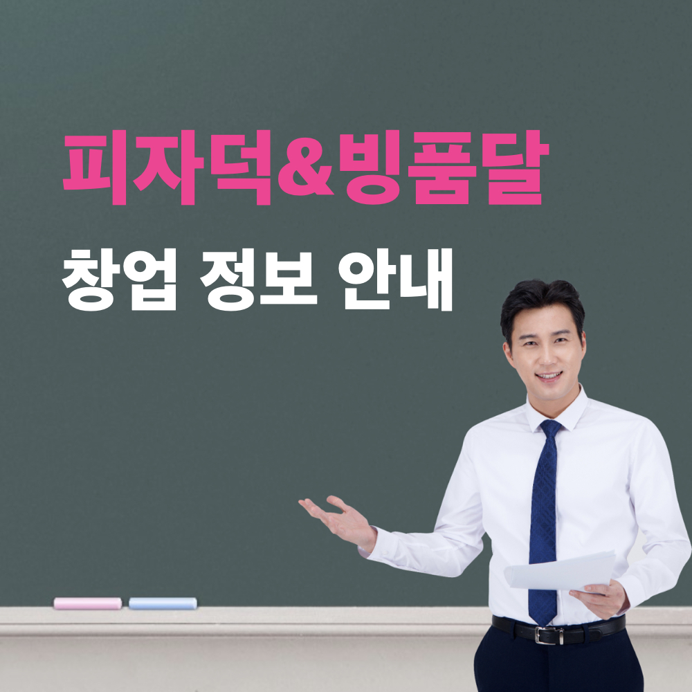 피자덕_빙품달_창업정보