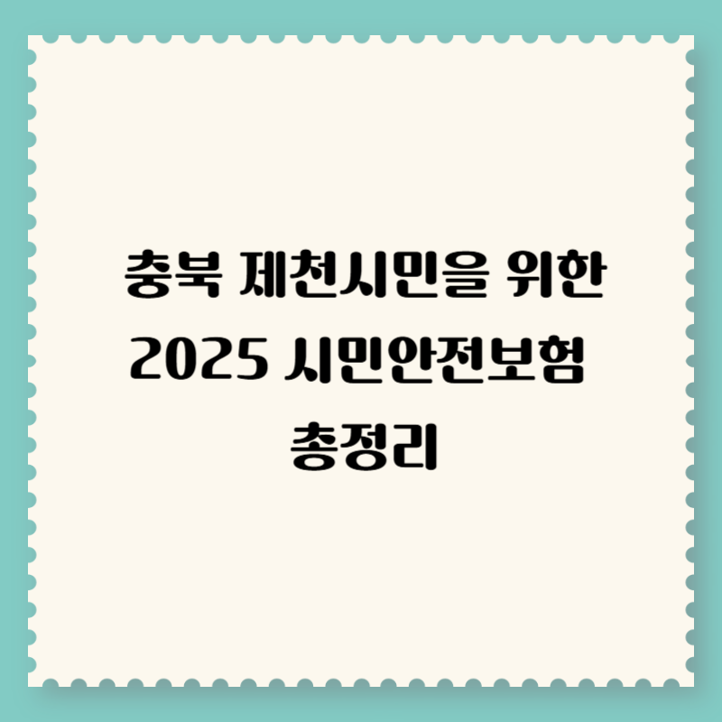 충북 제천시민을 위한 2025 시민안전보험 총정리