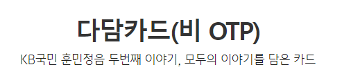 다담카드(비 OTP) 바로가기