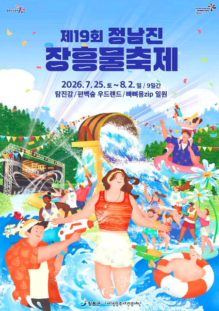 정남진 장흥물축제