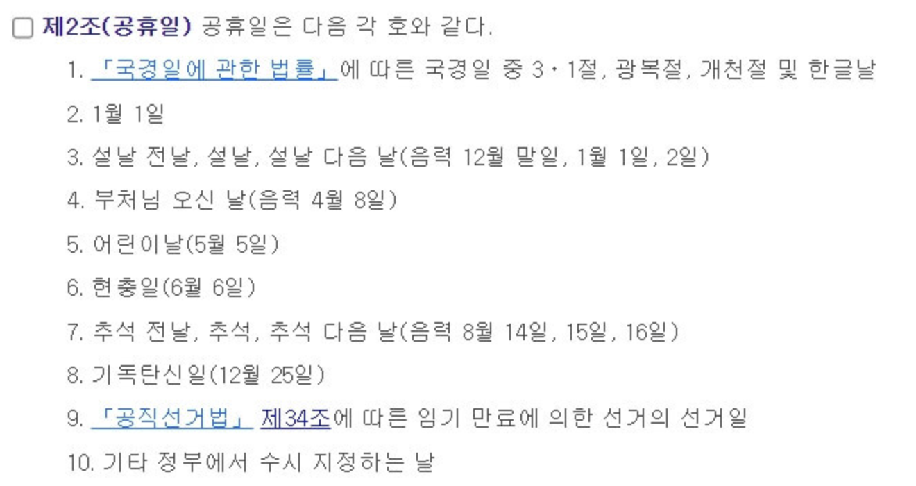 공휴일-관련법령