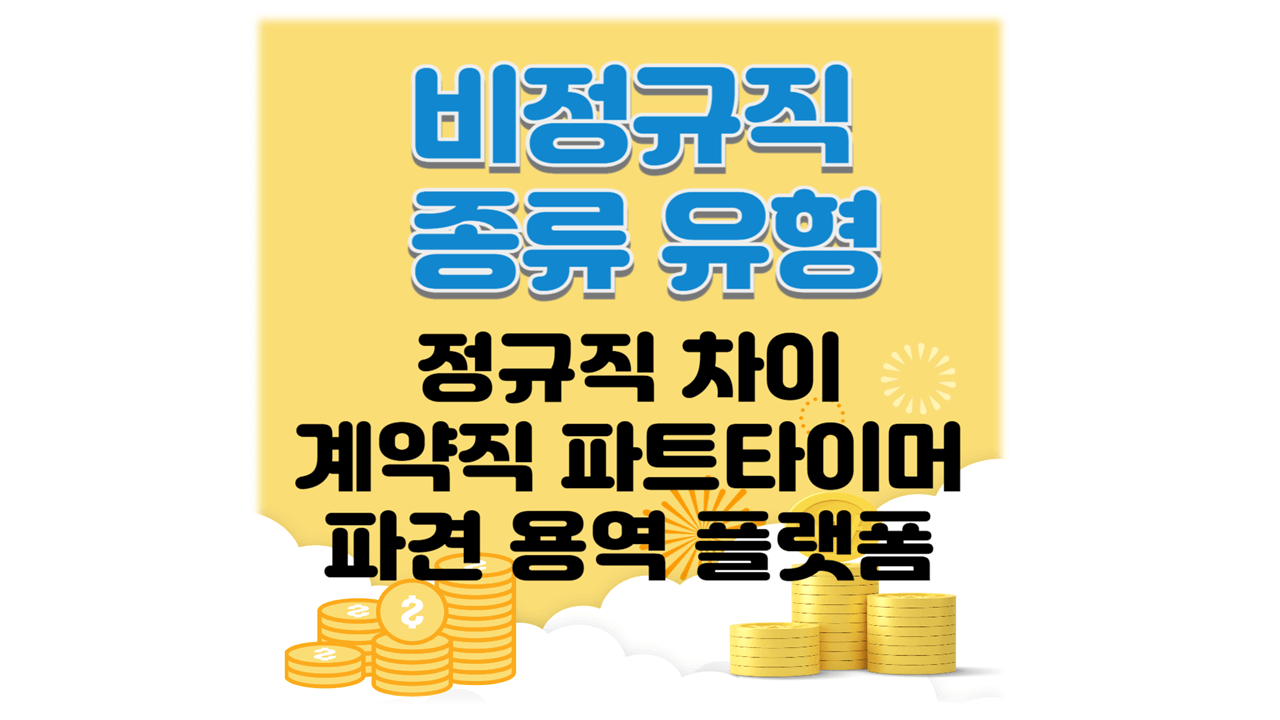 비종규직 종류 유형 뜻