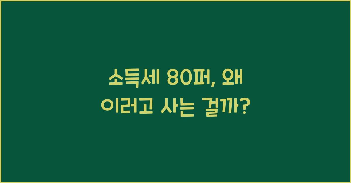 소득세 80퍼