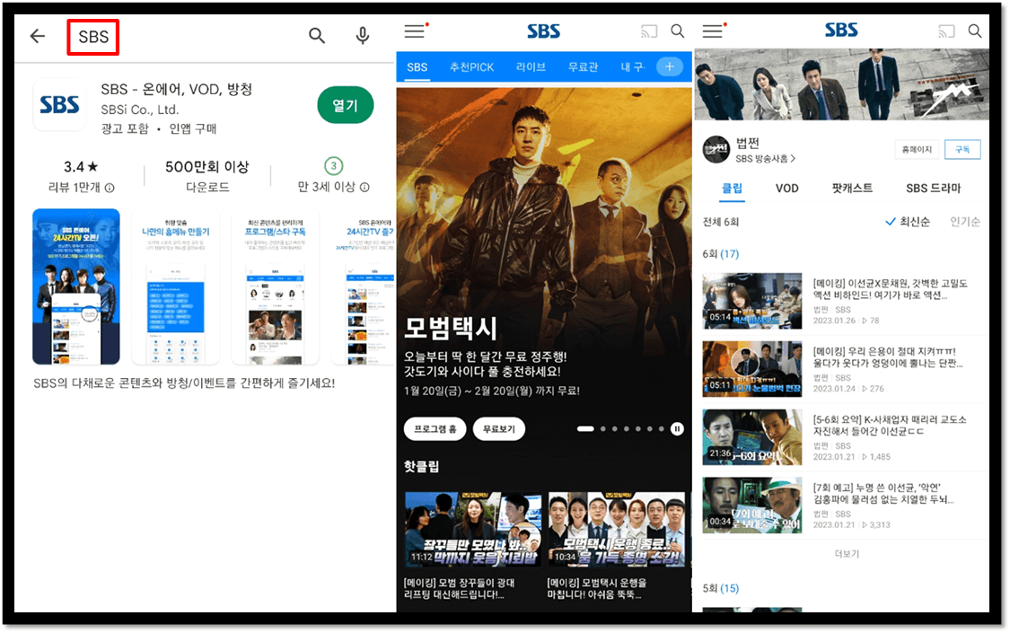 SBS 앱 휴대폰 설치 실행 법쩐 드라마 다시보기 보는법