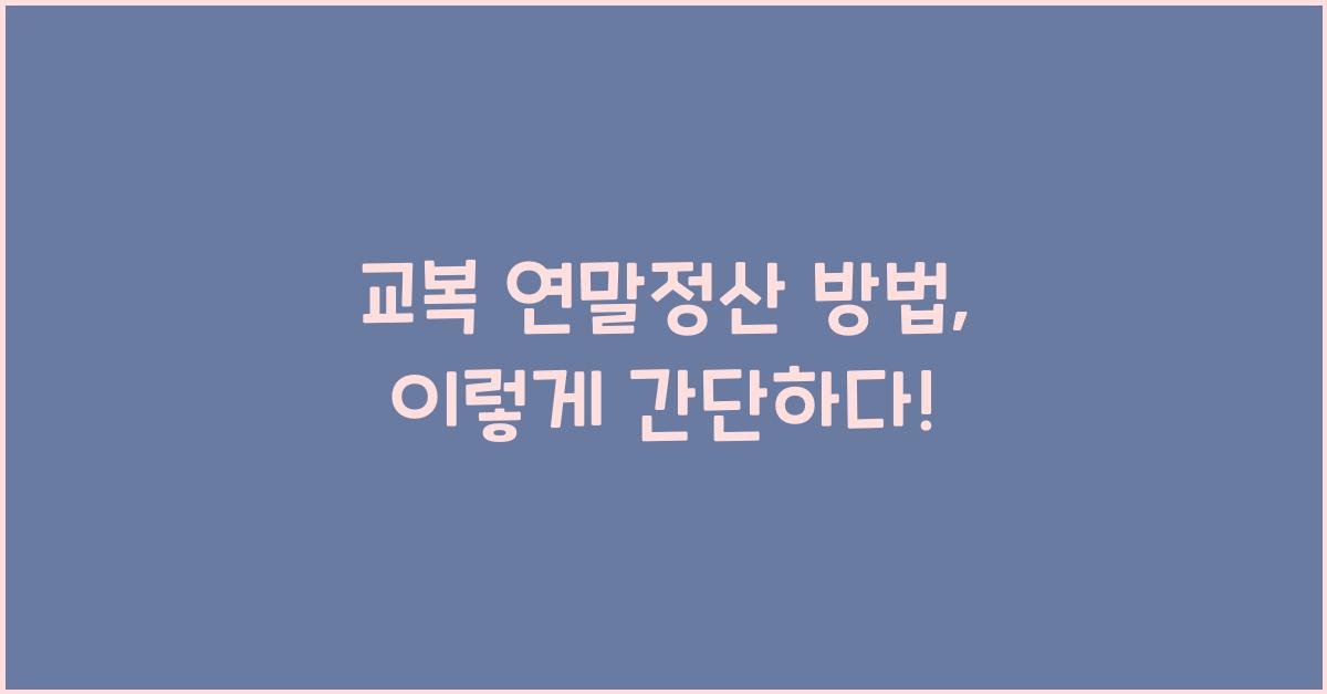 교복 연말정산 방법