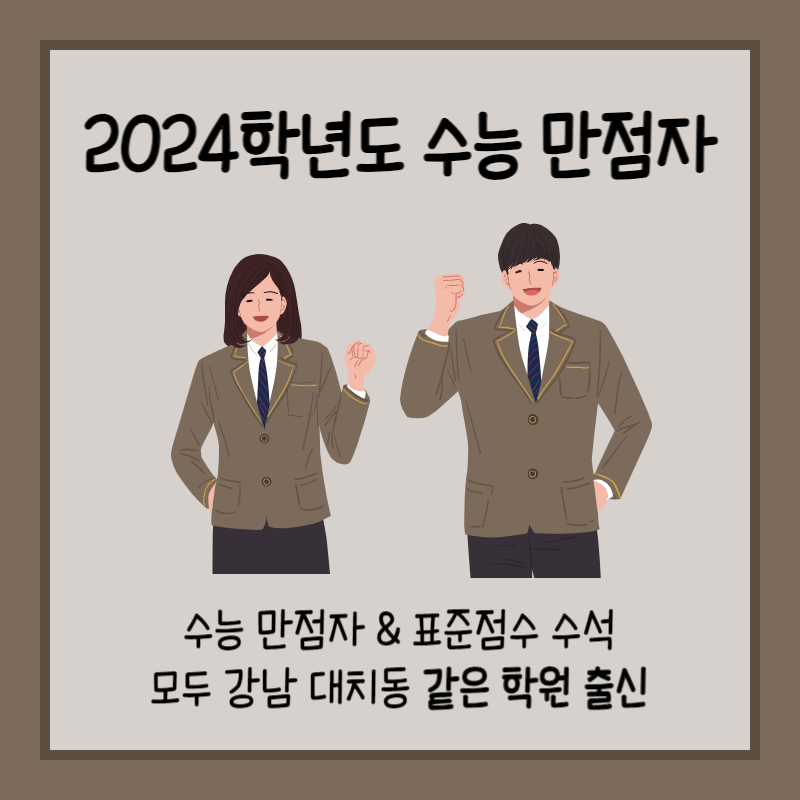 수능 만점자 섬네일