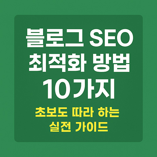 블로그-SEO-최적화-방법-10가지