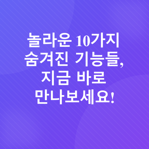 스마트폰 숨겨진 기능_2