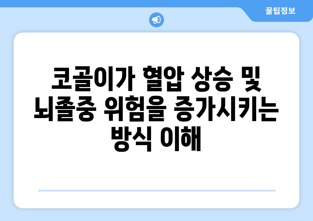 코골이가 혈압 상승 및 뇌졸중 위험을 증가시키는 방식 이해