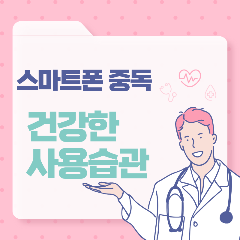 스마트폰 중독이 건강에 미치는 영향