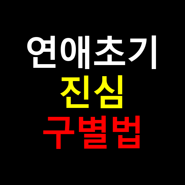 연애초기