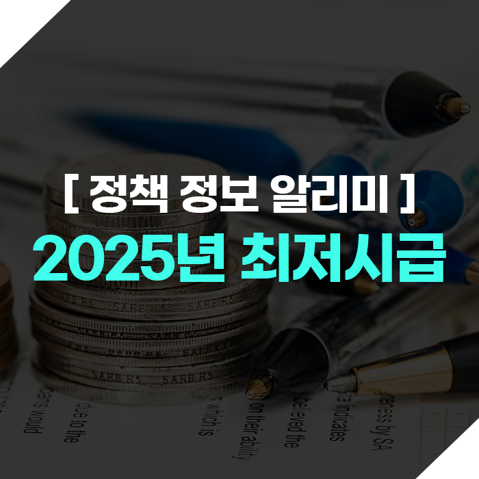 2025년 최저시급 1만원 돌파, 계산방법은? (월급 및 주휴수당 등)