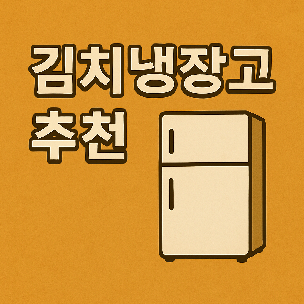 김치냉장고 추천 BEST 5(삼성, LG, 위니아, 캐리어, 대우)
