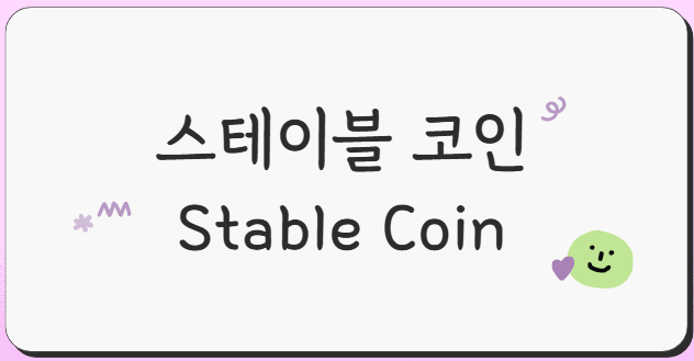 스테이블-코인