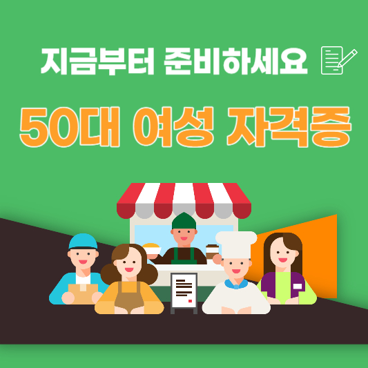 50대 여성 전망좋은 자격증