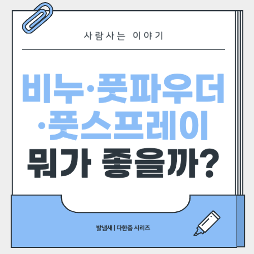 비누 vs 풋파우더 vs 풋 스프레이 뭐가 더 효과적일까?