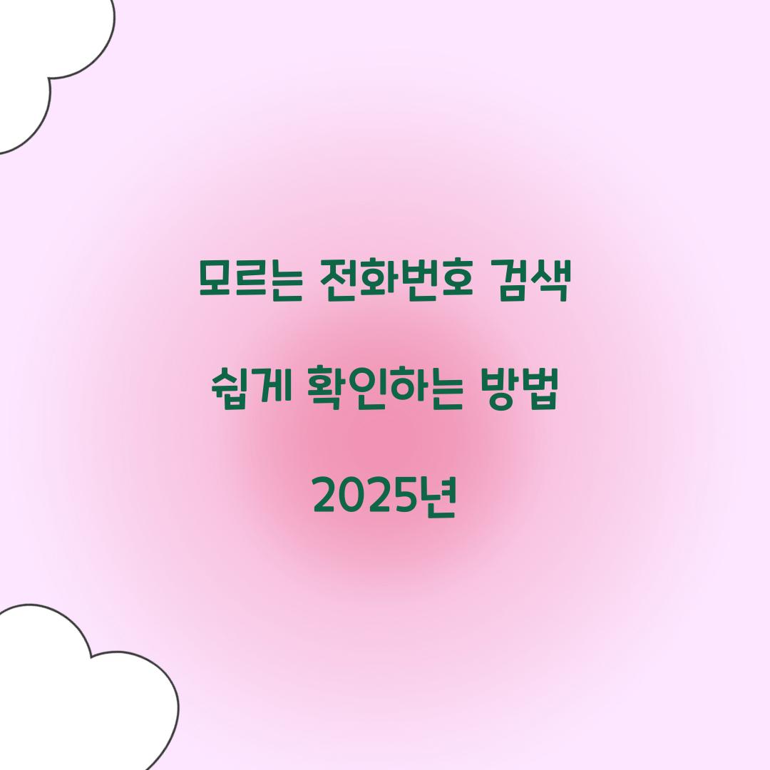 모르는 전화번호 검색