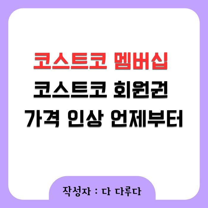 코스트코 회원권 가격 인상 언제부터