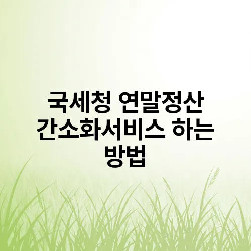 국세청 연말정산 간소화서비스 하는 방법