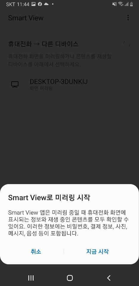 Smart View 연결 시 보이는 팝업창. ‘Smart View로 미러링 시작’ 안내문과 ‘지금 시작’ 버튼이 표시