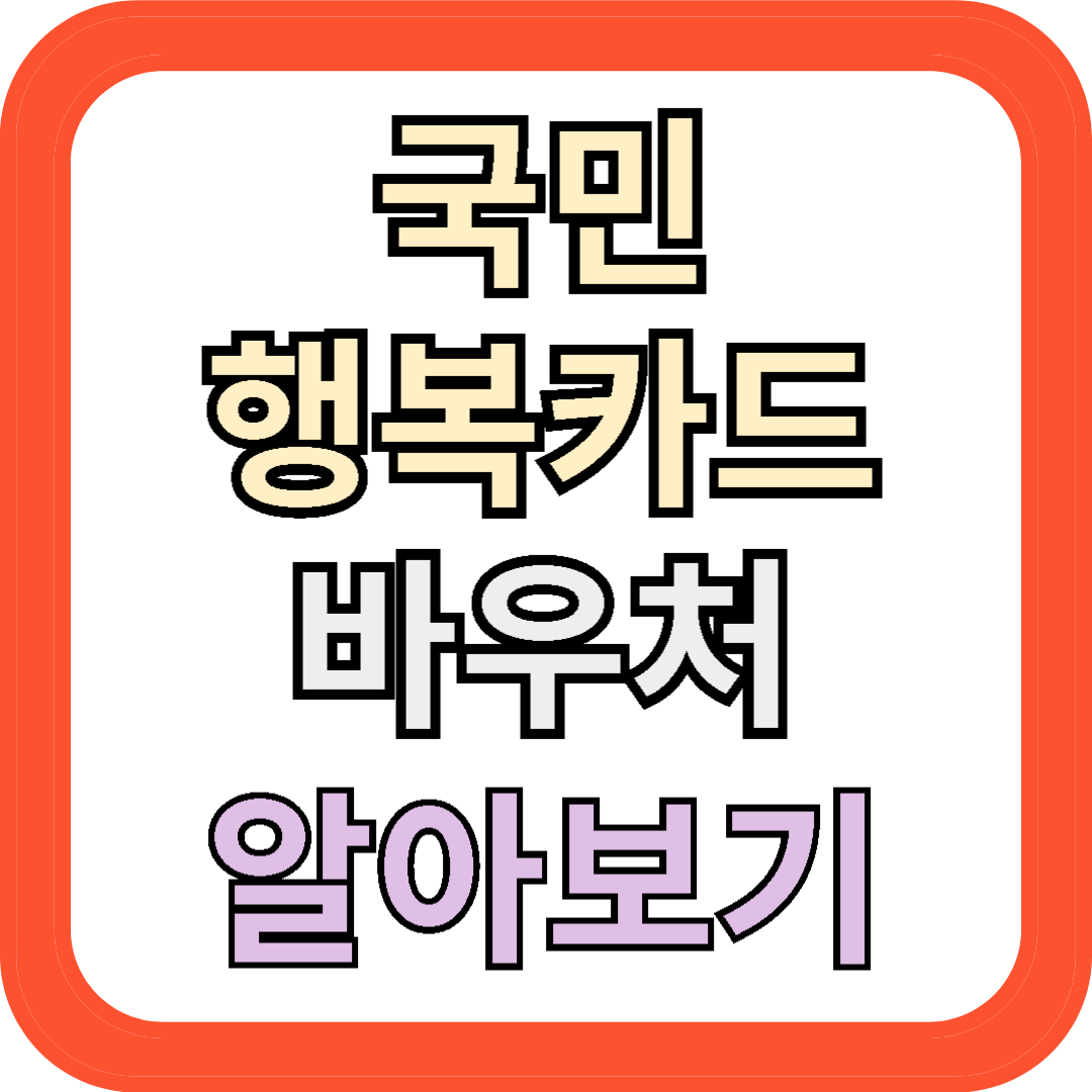 국민행복카드 바우처 알아보기
