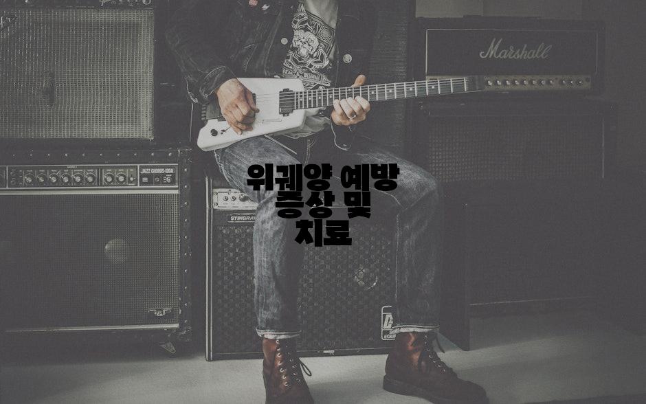 위궤양 예방 증상 및 치료