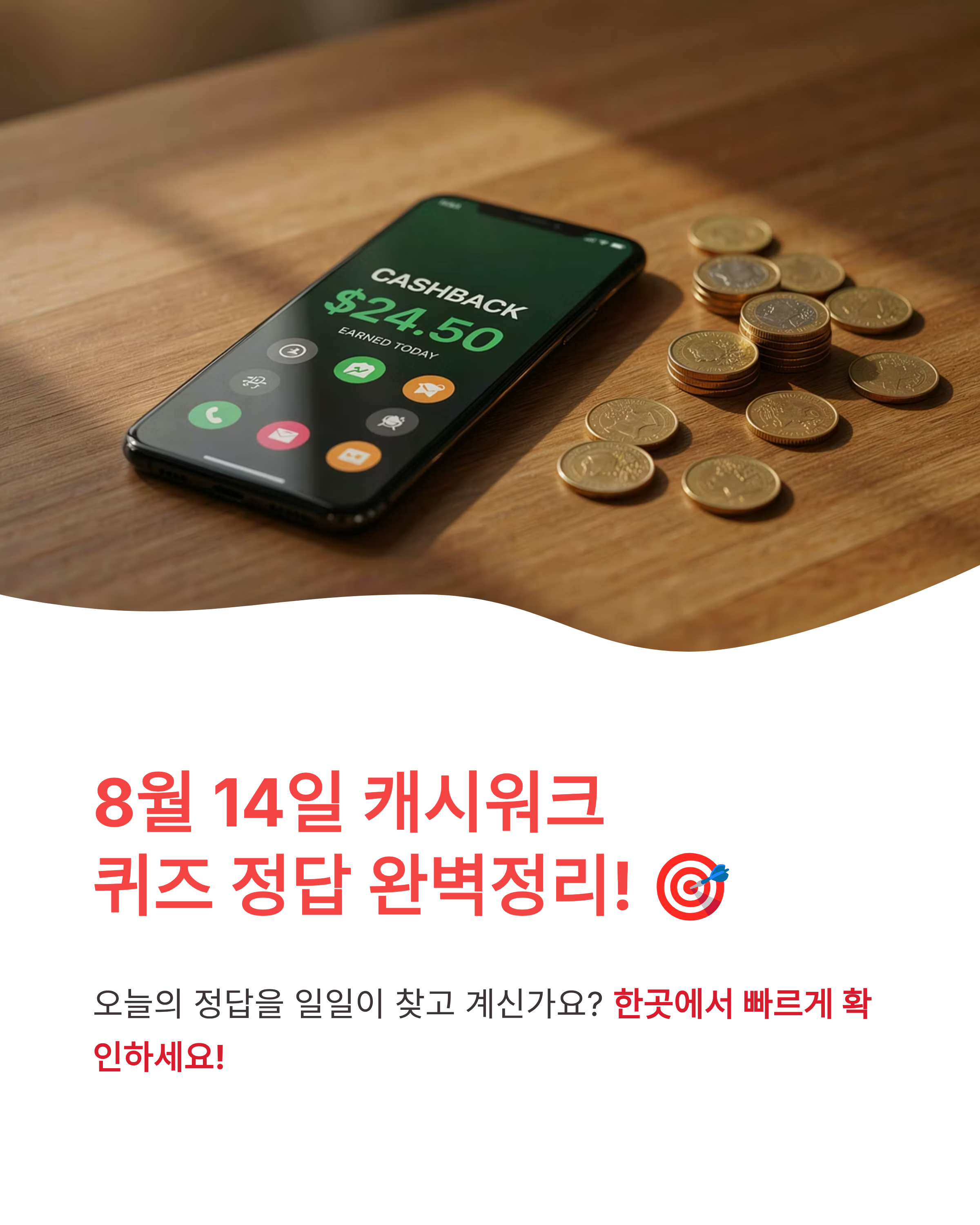 8월 14일 캐시워크 퀴즈정답 완벽정리!! 오늘의 정답·돈버는퀴즈·앱테크