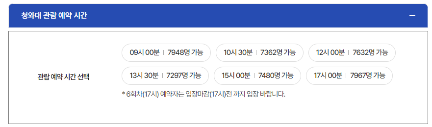 청와대 개방예약