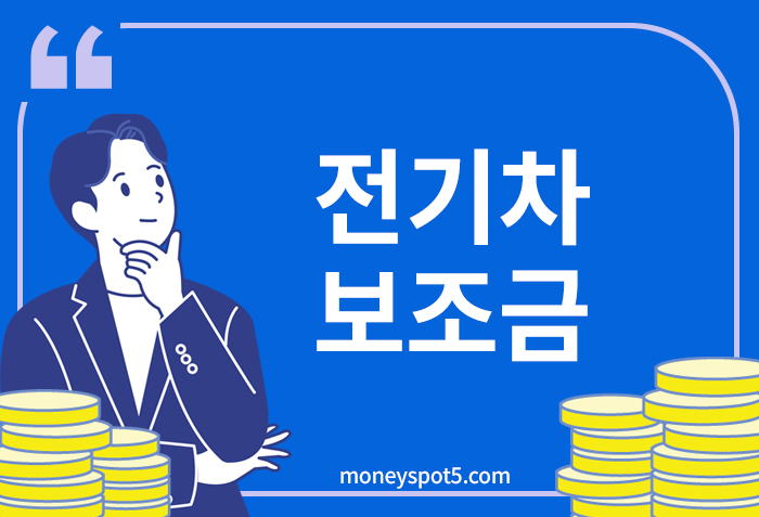 전기차보조금