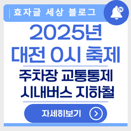2025대전0시축제교통안내