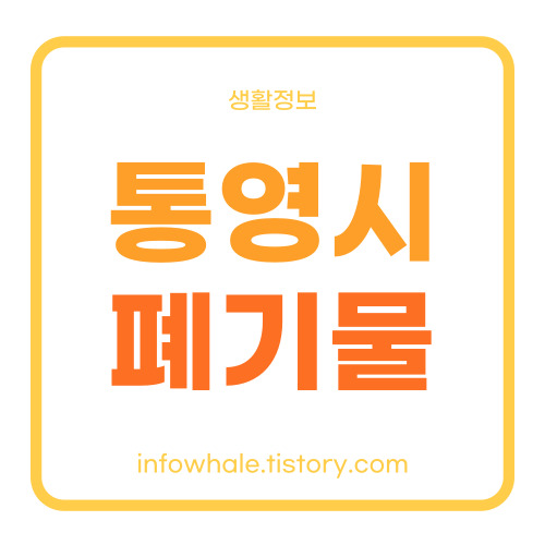 통영시 대형폐기물,음식물쓰레기,재활용 배출방법