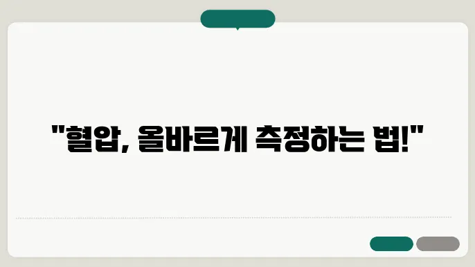 혈압 측정기 사용 시 유의사항