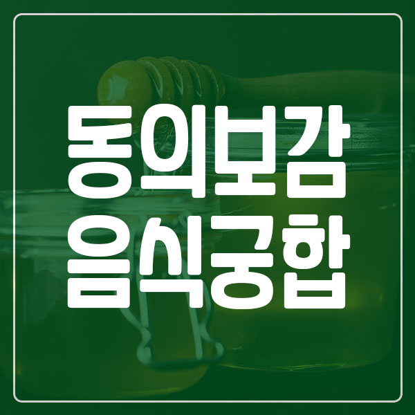 동의보감 음식 궁합