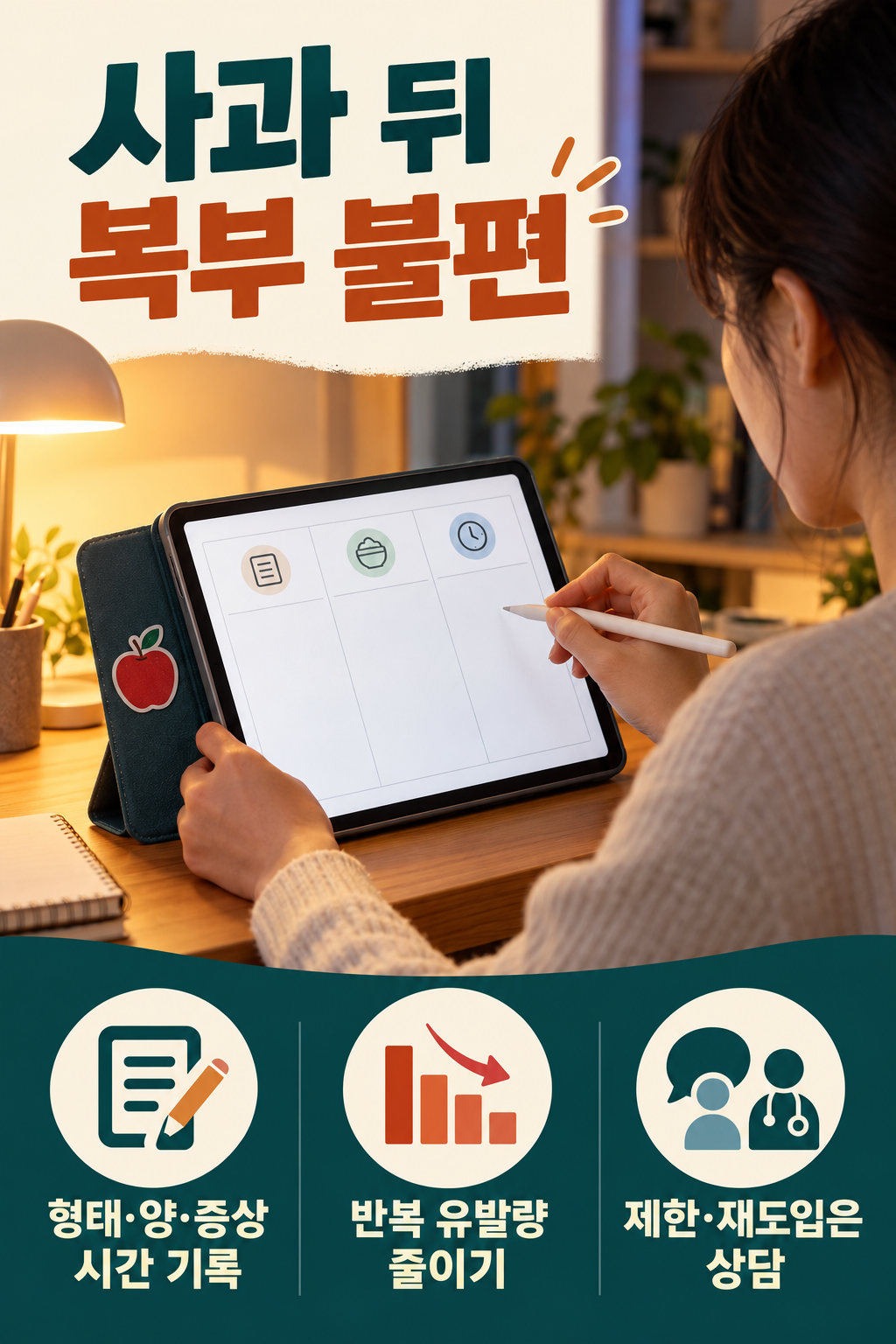 사과 &middot; 가스&middot;설사가 반복되면 사과의 형태까지 기록해요 실사 인포그래픽