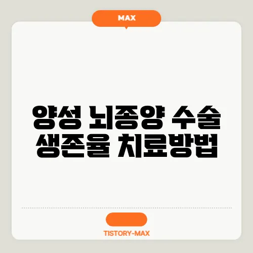 양성 뇌종양 수술 생존율 치료방법