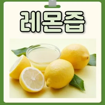 레몬즙 효능_13